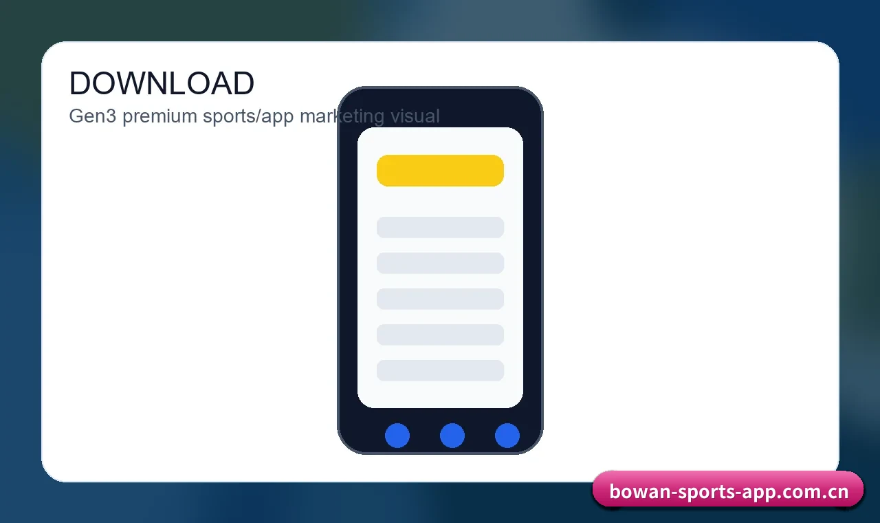 博万体育app APP下载 关联服务路径与下一步入口