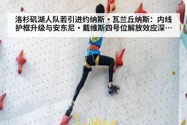 洛杉矶湖人队若引进约纳斯·瓦兰丘纳斯：内线护框升级与安东尼·戴维斯四号位解放效应深度分析