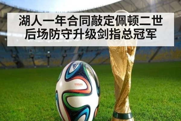 湖人一年合同敲定佩顿二世 后场防守升级剑指总冠军