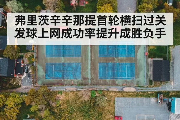 弗里茨辛辛那提首轮横扫过关 发球上网成功率提升成胜负手